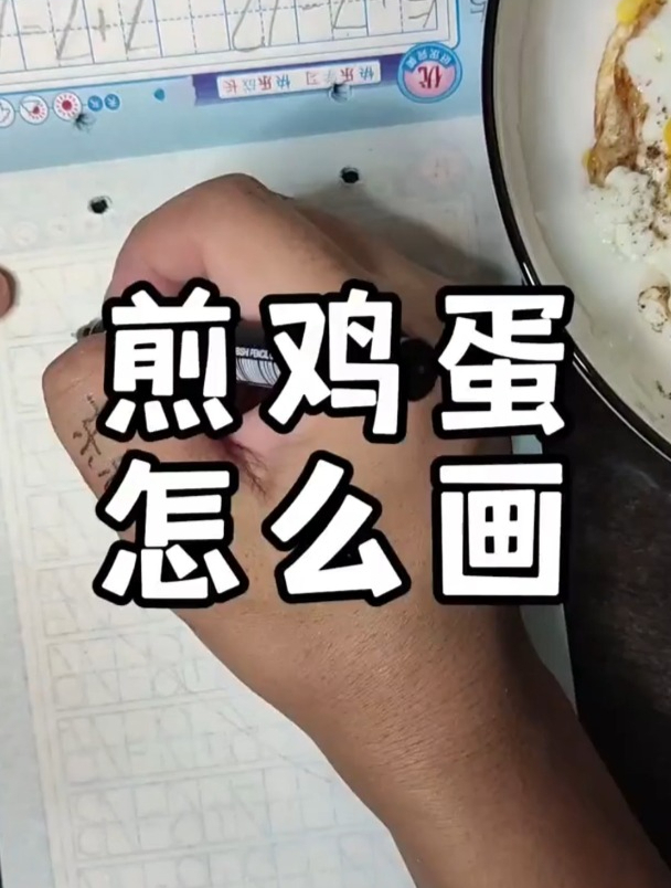 煎鸡蛋咋画捏!