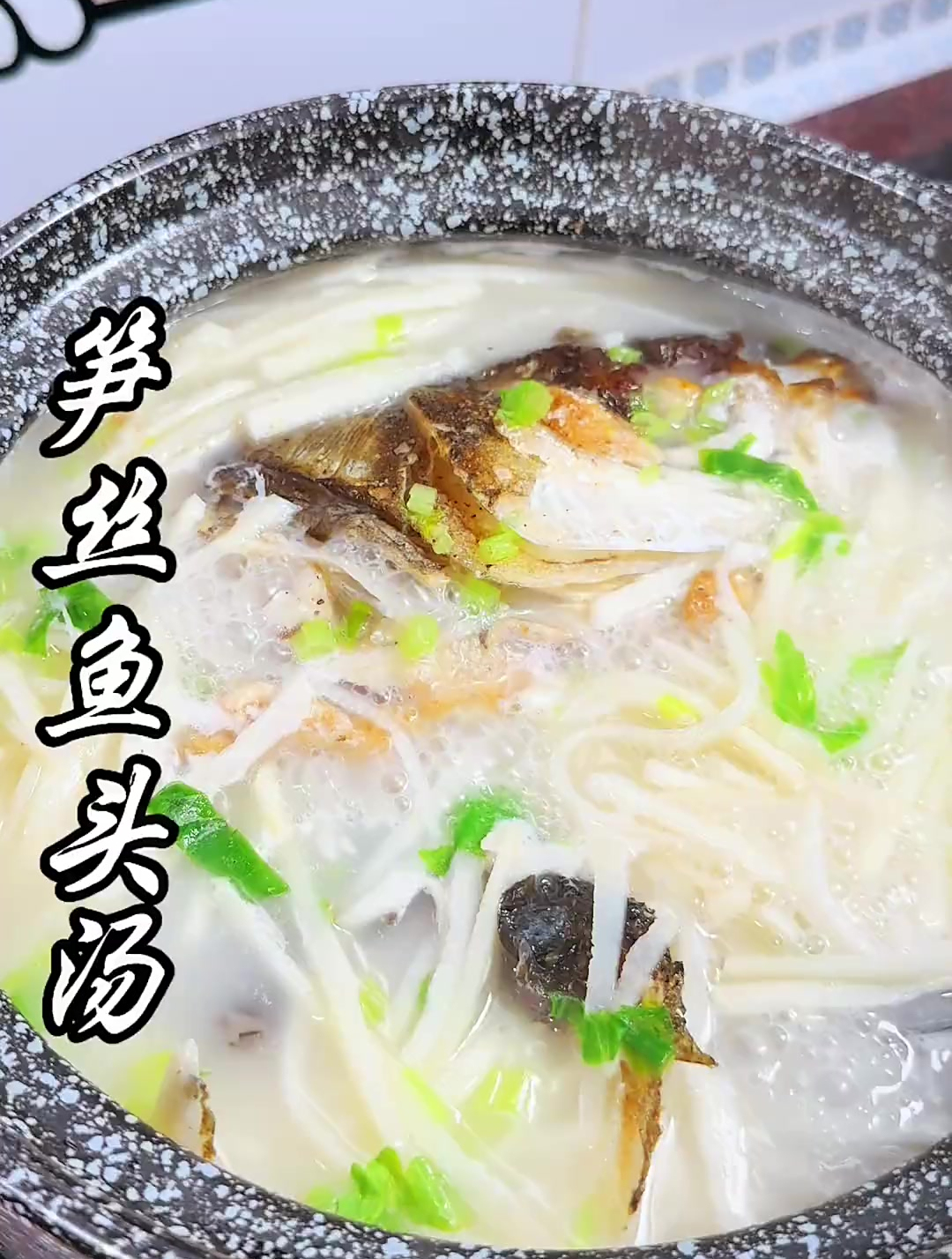 吃笋的季节,一定少不了的笋丝鱼头汤,汤色奶白,鲜甜又好喝!