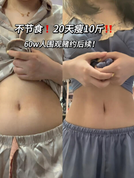 挑战20天瘦10斤!60w人围观的减肥大结局