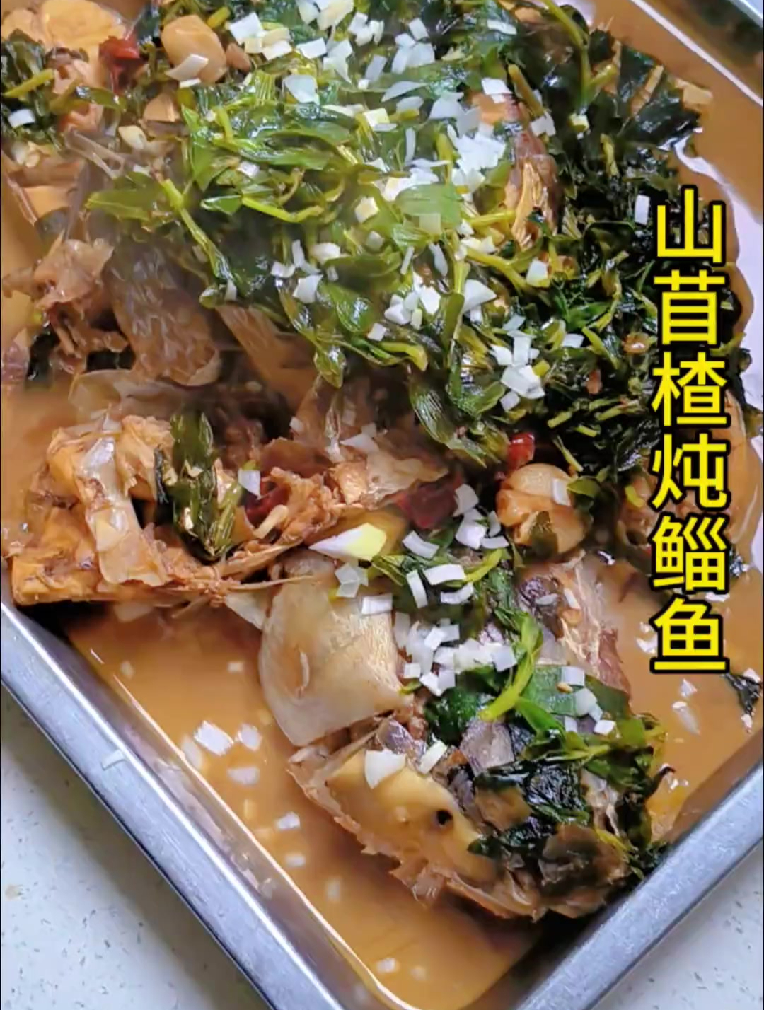 鲻鱼加山苜楂做出来别提多鲜了