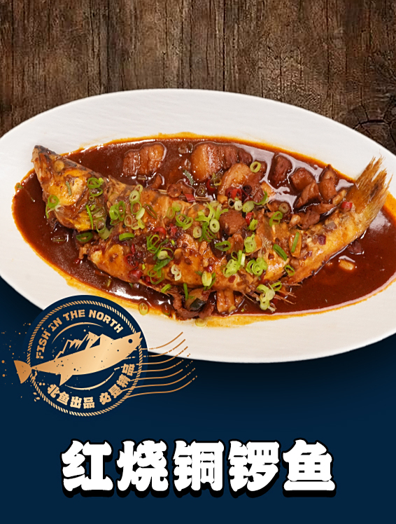 北境之鱼——红烧铜锣鱼操作教程