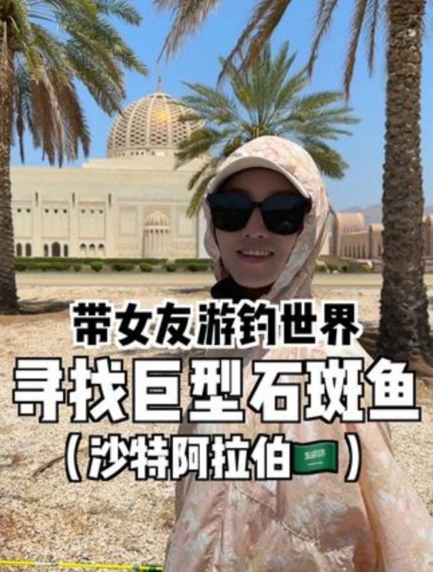 为了赚钱!带女友前往沙特阿拉伯钓巨型石斑鱼。