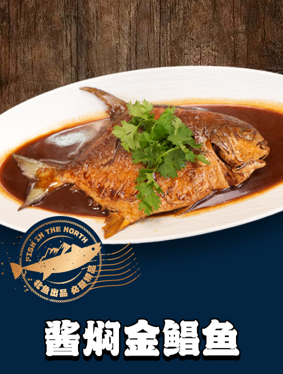 北境之鱼——酱焖金鲳鱼操作教程