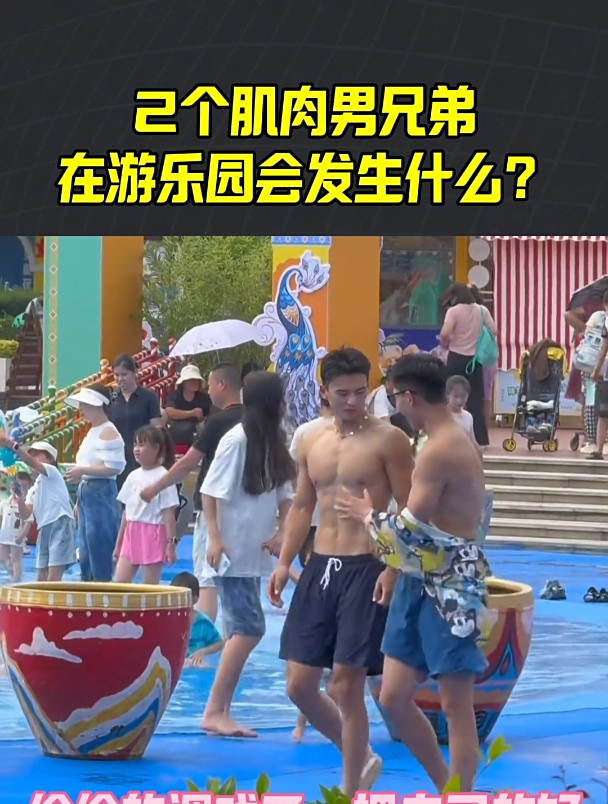 2个肌肉兄弟在游乐园会发生什么?