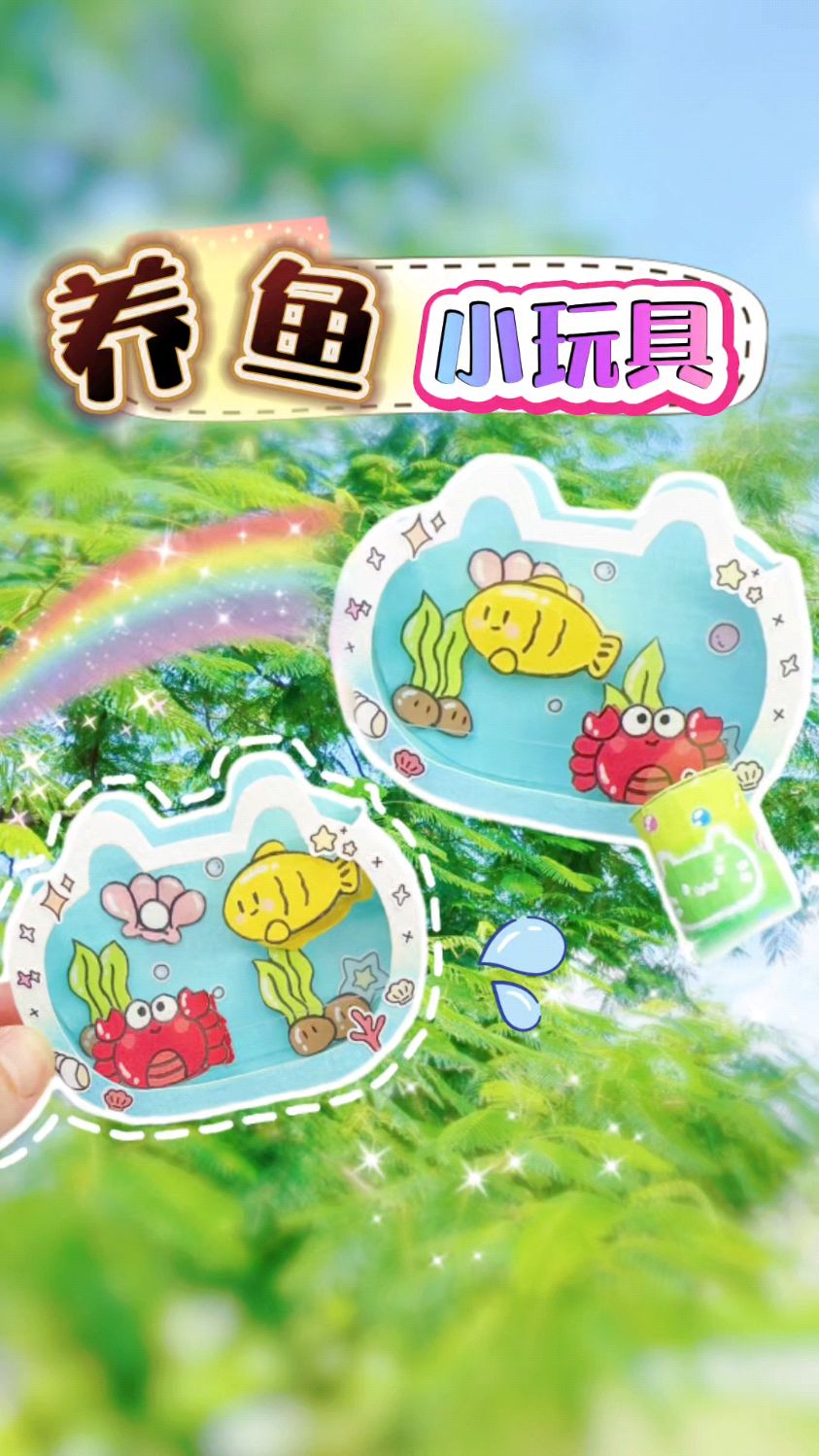 小鱼居然会追着饲料游!自制可动养鱼小玩具啦