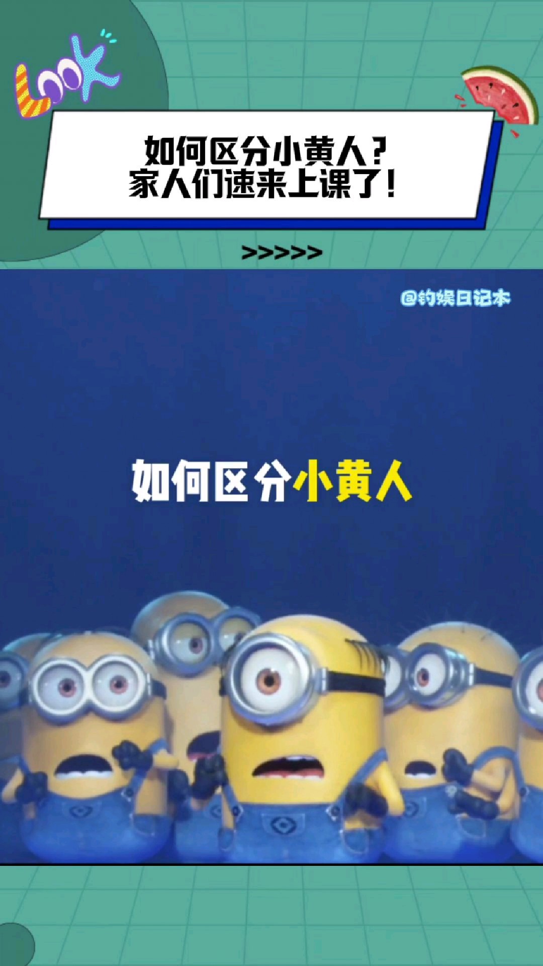 分不清小黄人?家人们速来上课了!