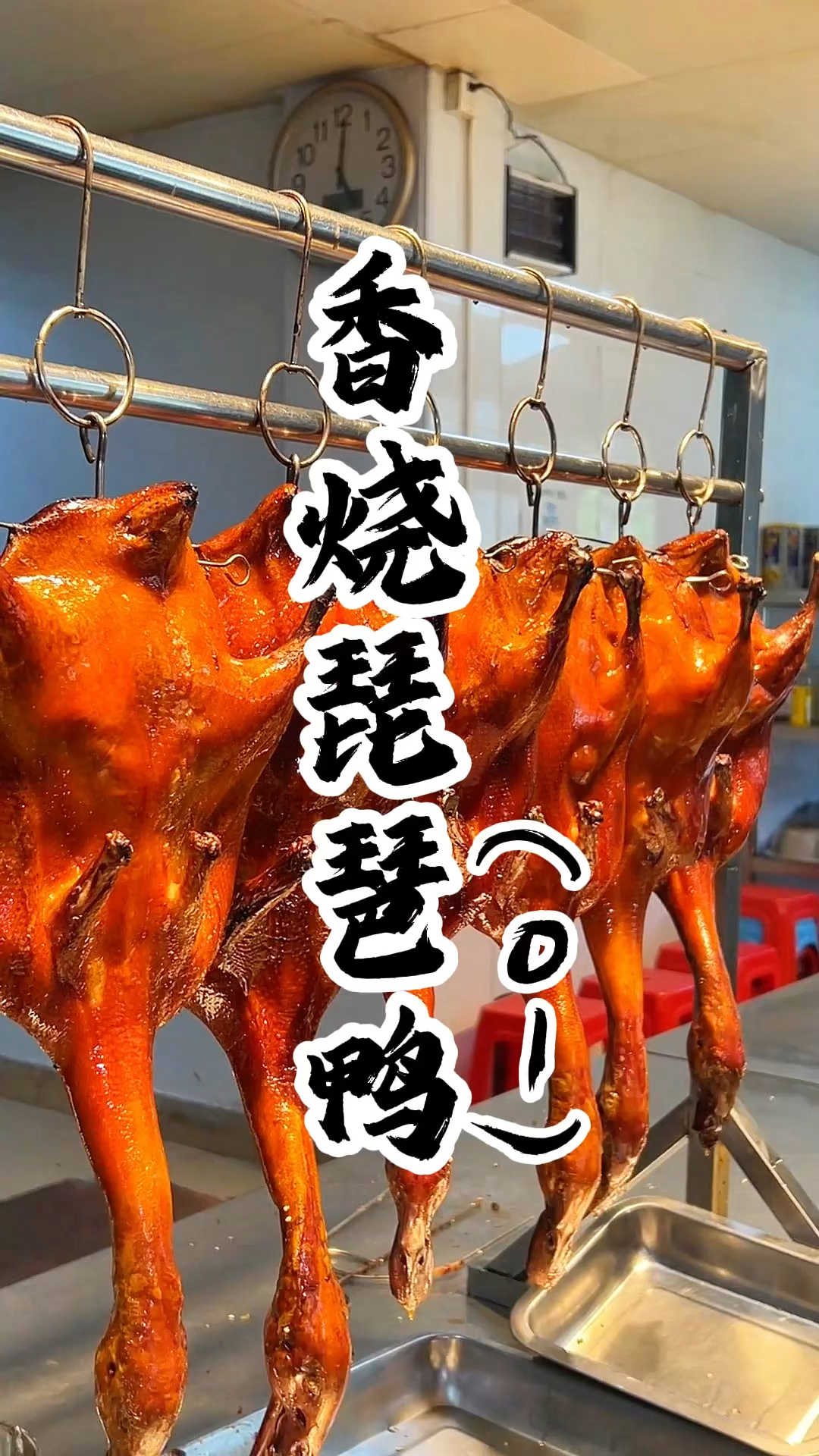 香烧琵琶鸭的做法