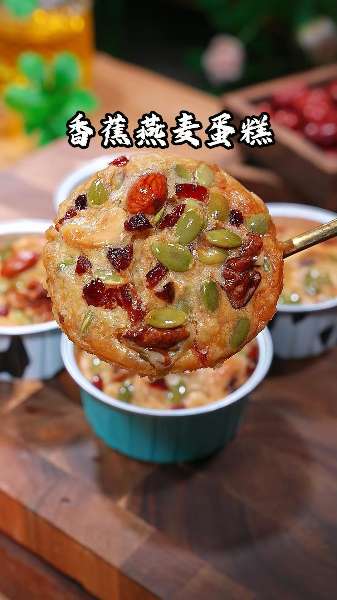 明天早餐吃什么?燕麦香蕉蛋糕安排起来,好吃不怕胖