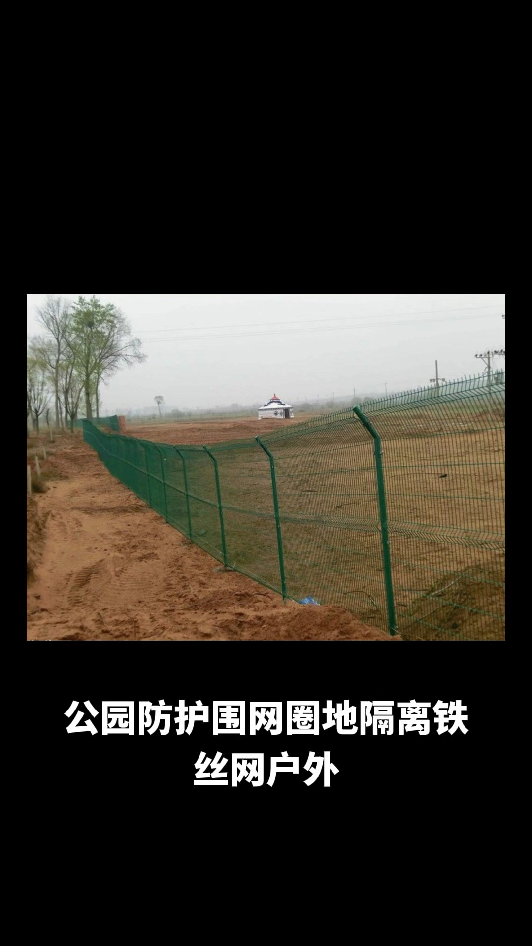 #公园防护围网#圈地隔离铁丝网#户外菜园养殖双边丝护栏