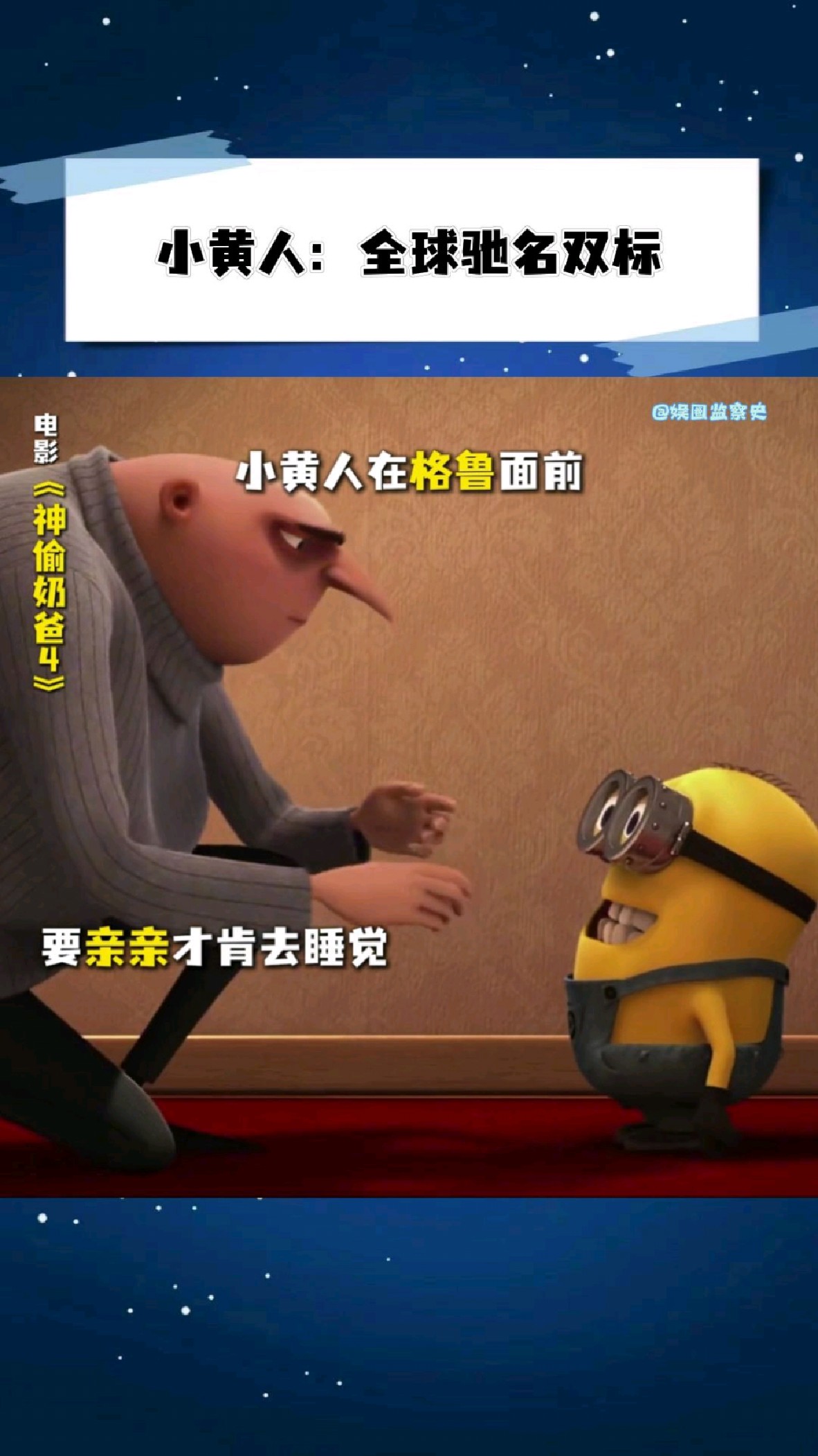 小黄人是懂双标的,主打的就是一个差别对待!