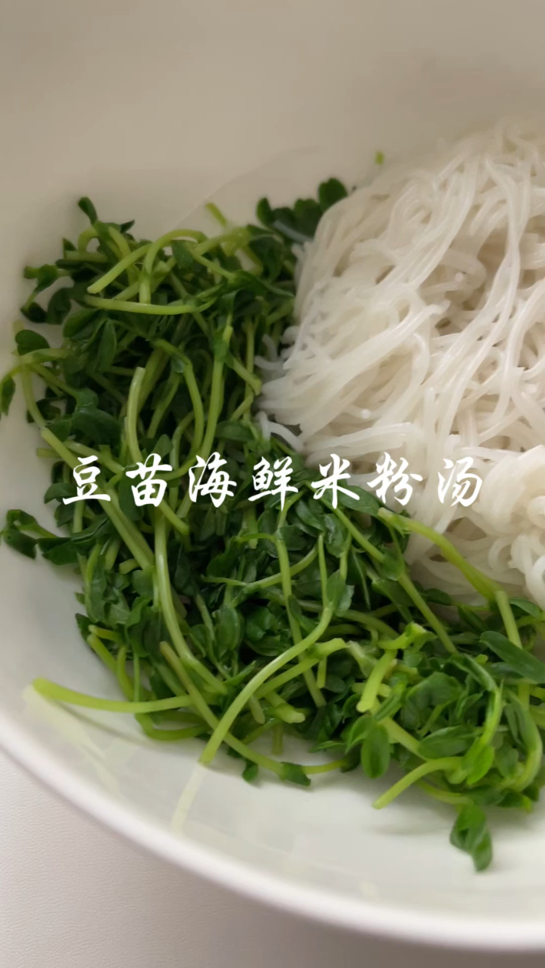 豆苗海鲜米粉汤,肉末打底