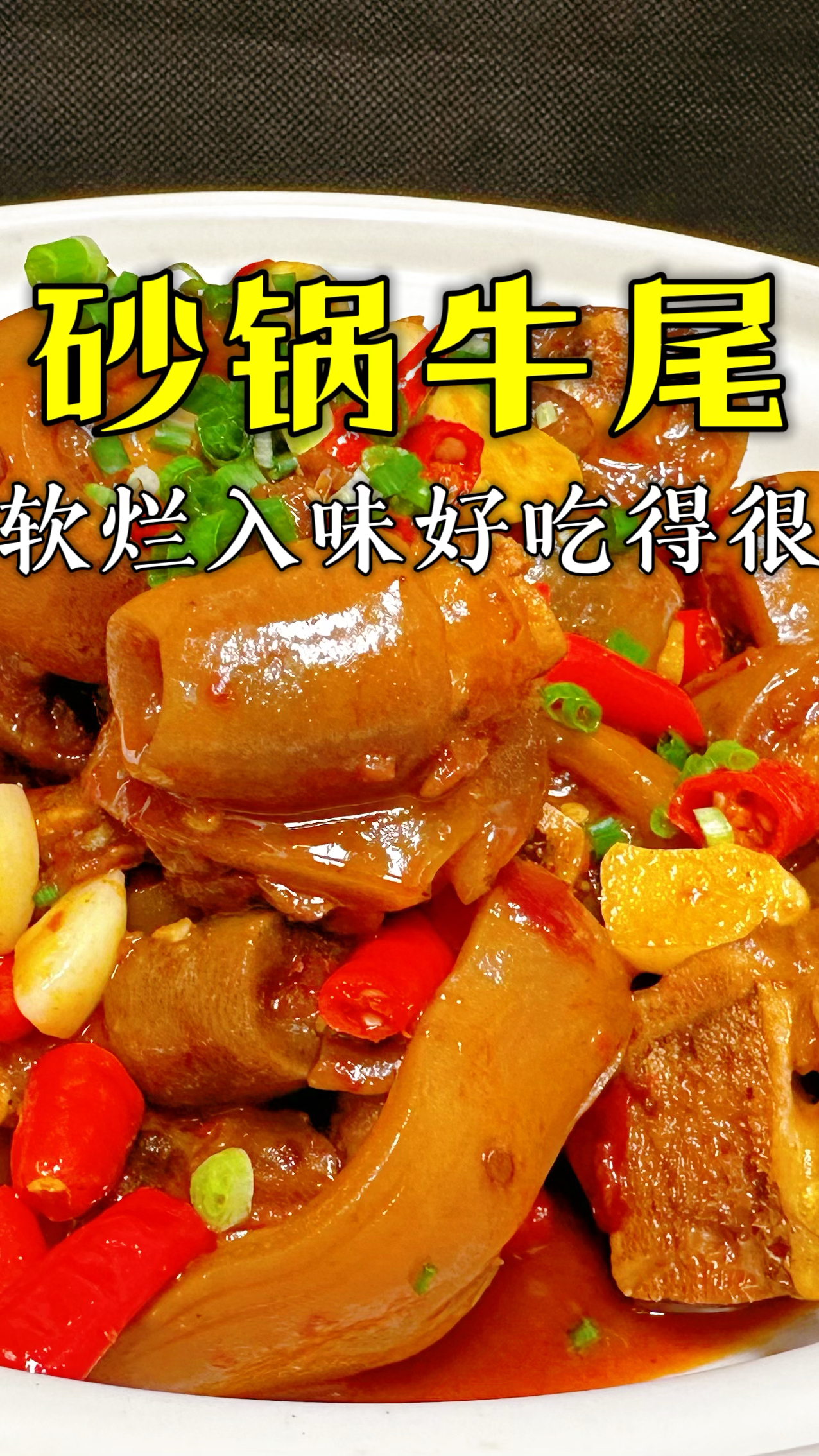 软糯脱骨好吃到爆,长身体必备的砂锅牛尾,做法居然这么容易