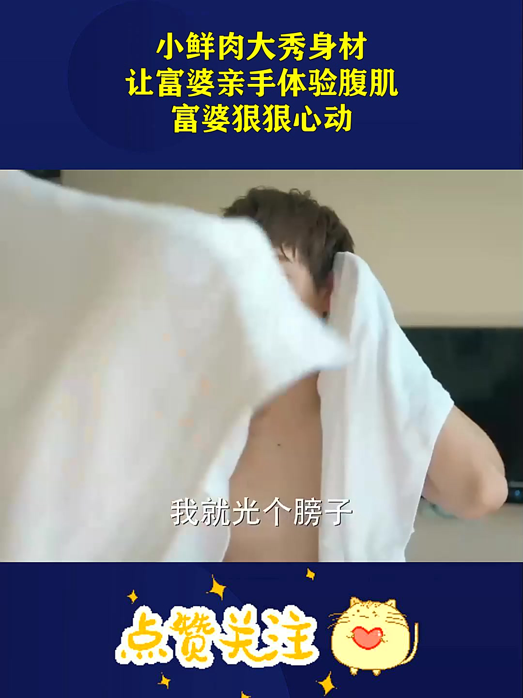 小鲜肉大秀身材,让富婆亲手体验腹肌,富婆狠狠心动