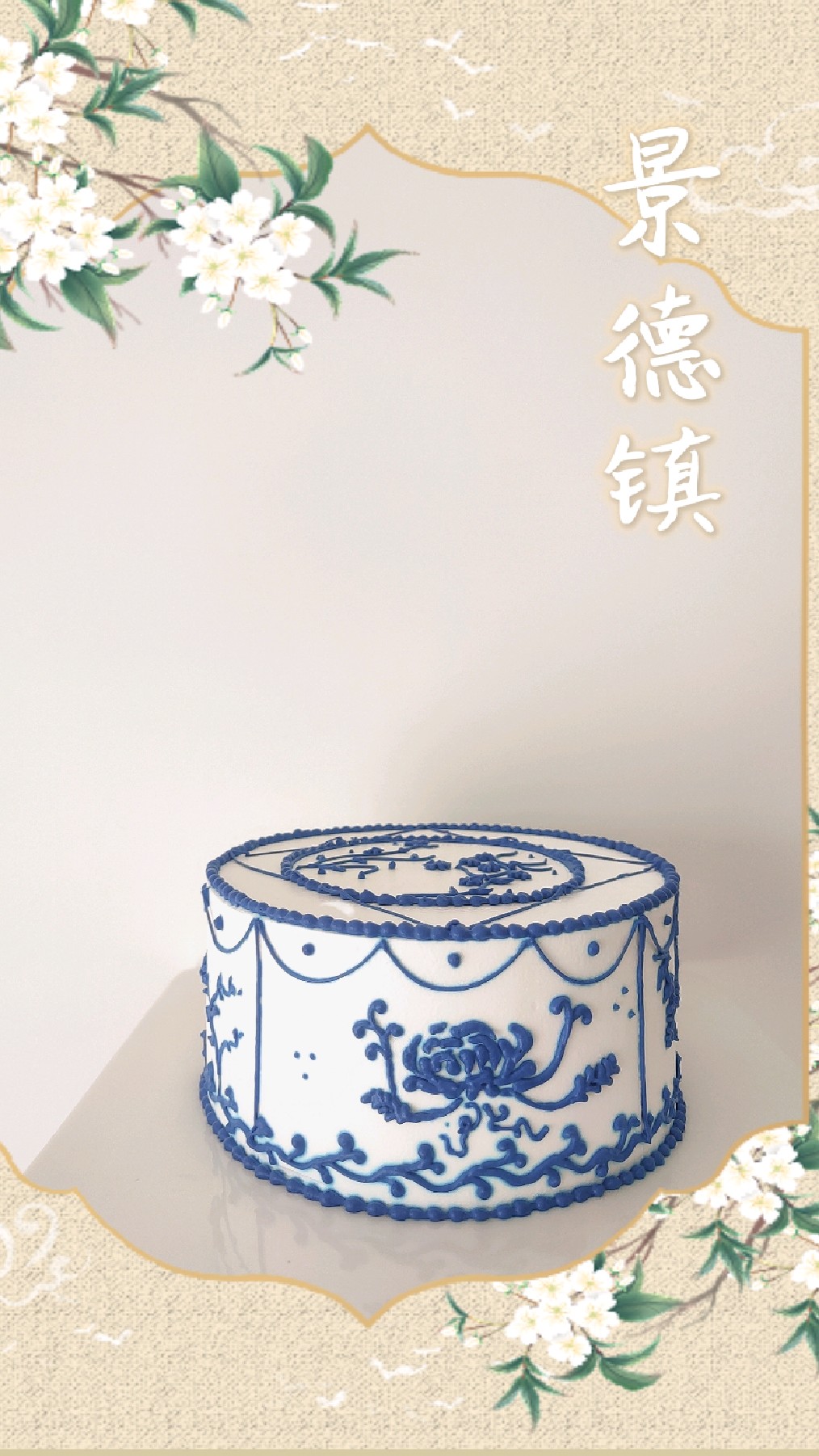 手绘国风蛋糕‖将古典花纹结合在蛋糕上‖青花瓷‖流动的苏麻离青