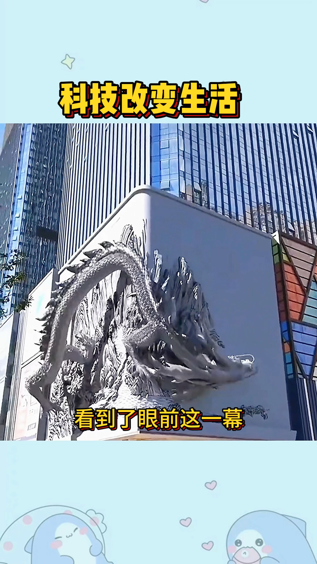 科技改变生活,广告牌做的太真实了