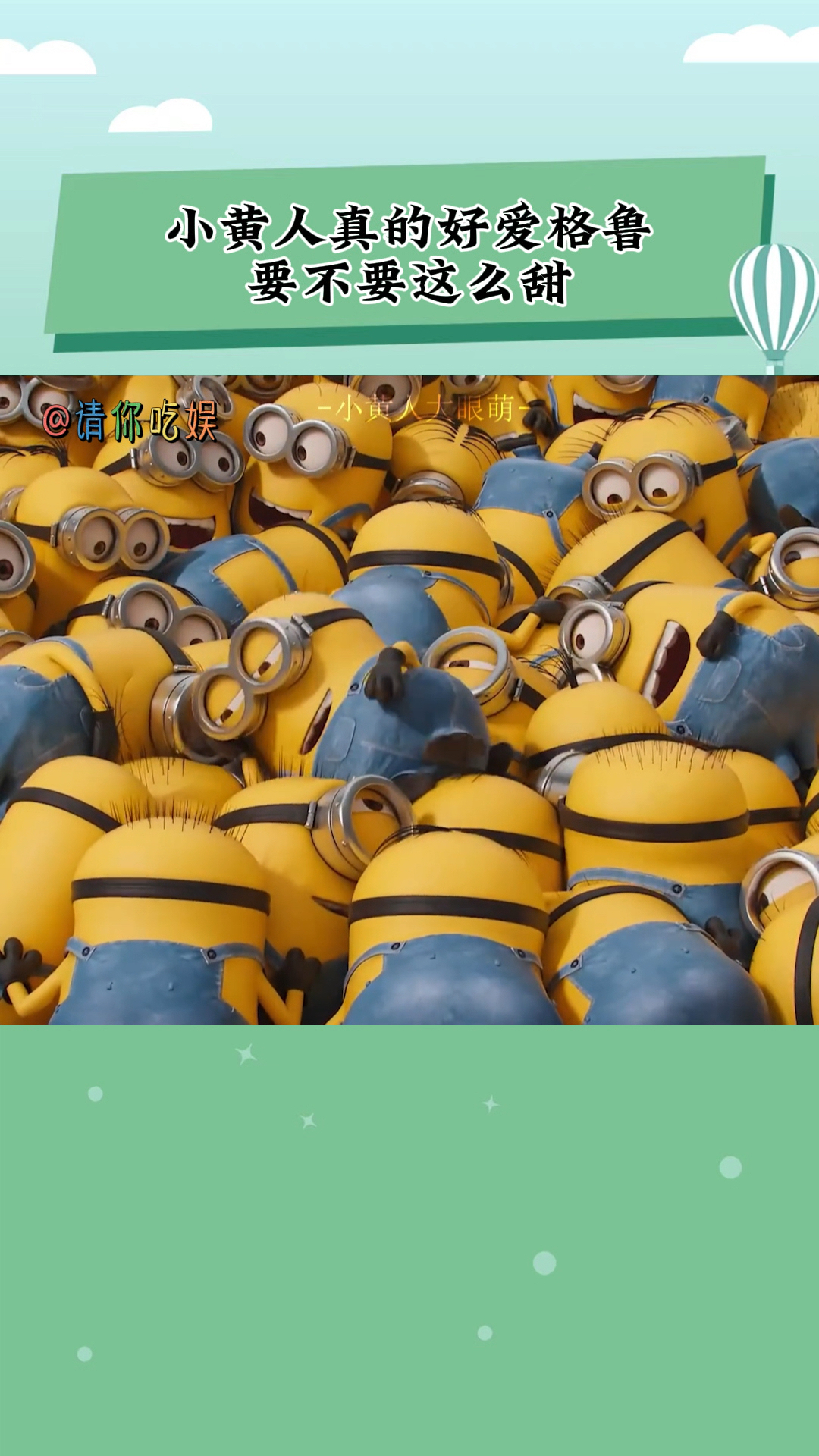 小黄人真的好爱格鲁,要不要这么甜
