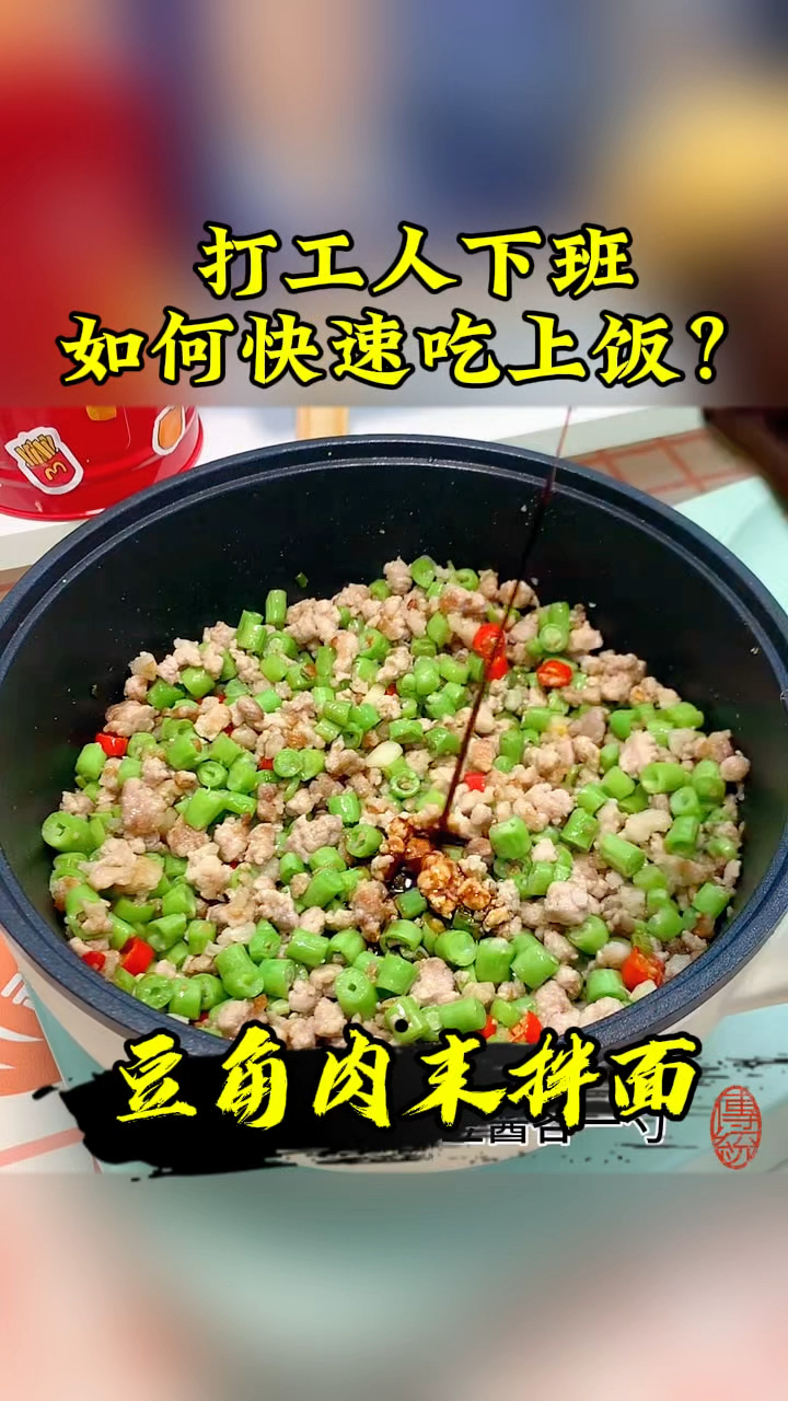 豆角肉末拌面,经典美味重现!
