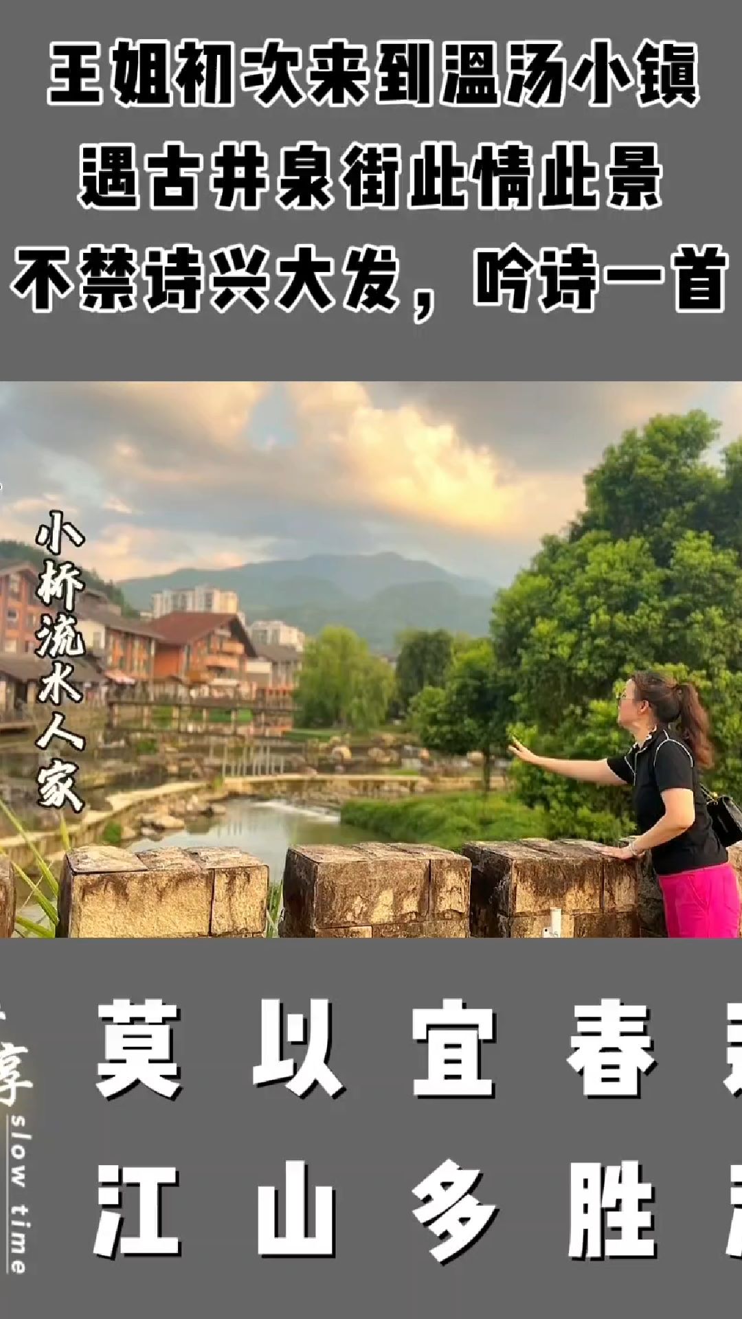 王姐初次来到温汤小镇遇古井泉街此情此景,不禁诗兴大发吟诗一首