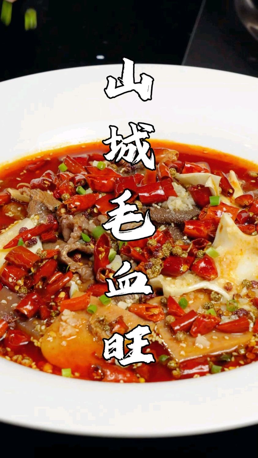 毛血旺教程 舌尖上的非遗美食 重庆江湖菜的代表之一