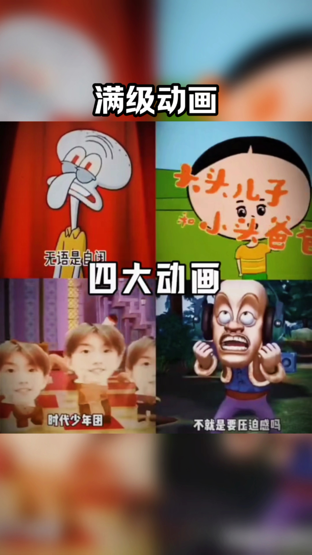 搞笑动漫《四大动画》国粹派大星