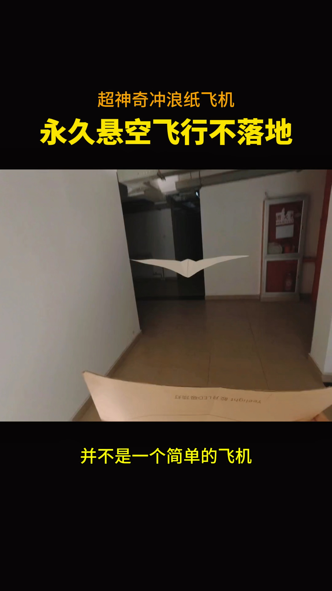 简单几步制作超神奇冲浪纸飞机!用纸板推着它就能一直飞。