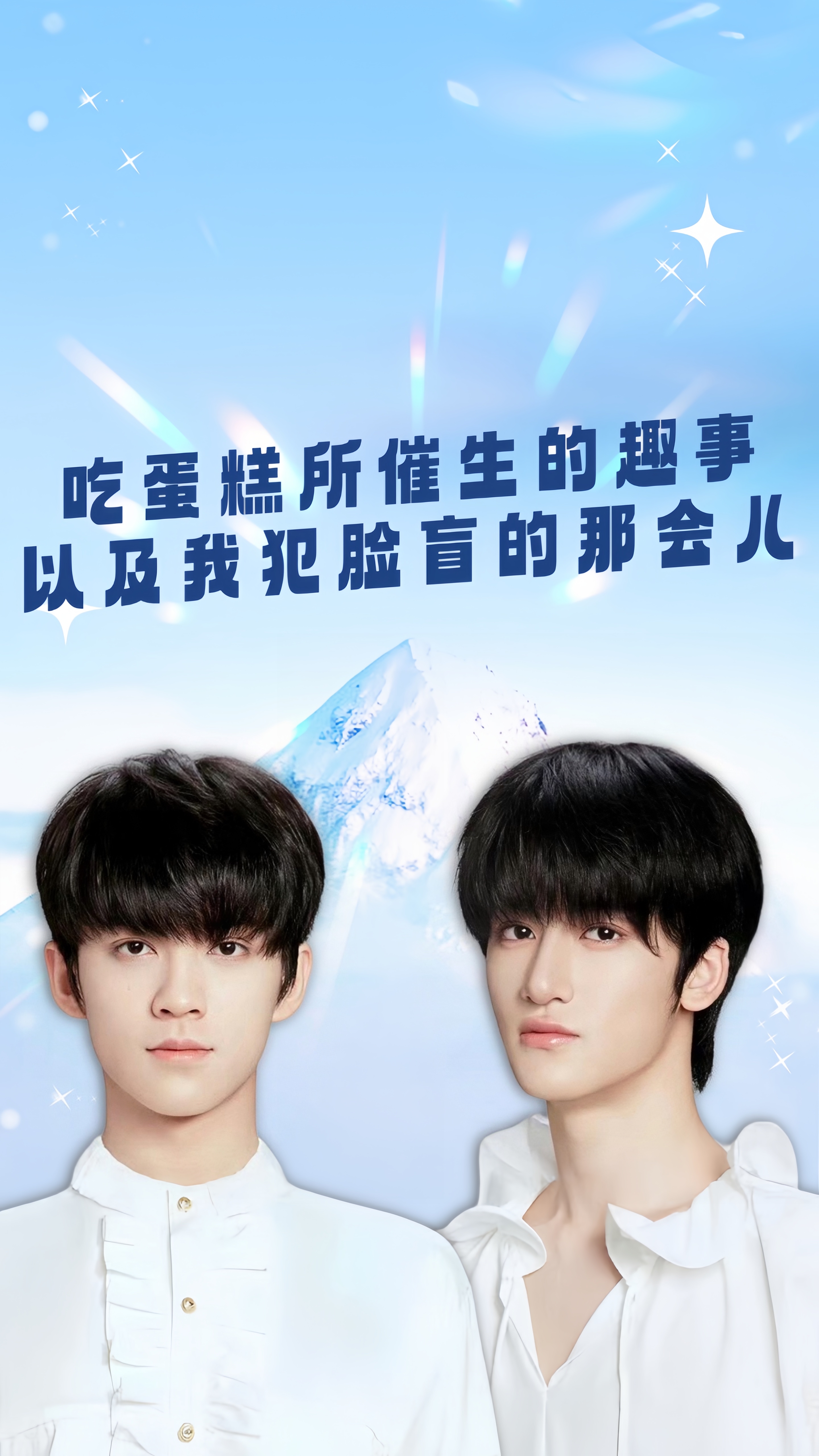 吃蛋糕所催生的趣事以及我犯脸盲的那会儿