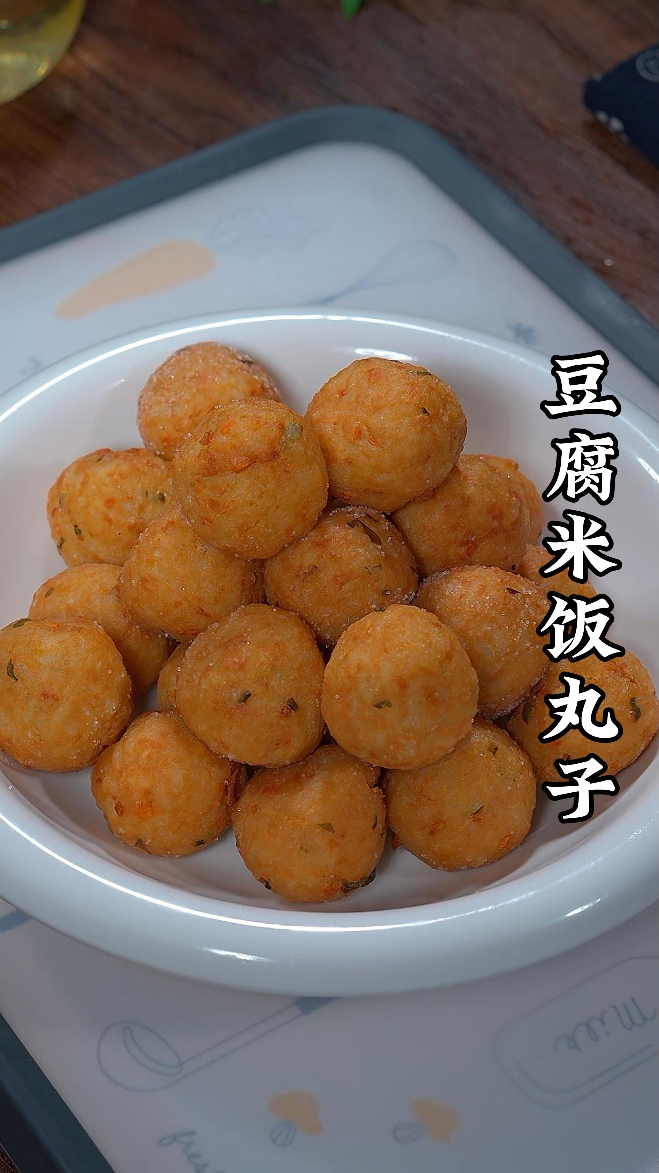 豆腐米饭炸丸子教程