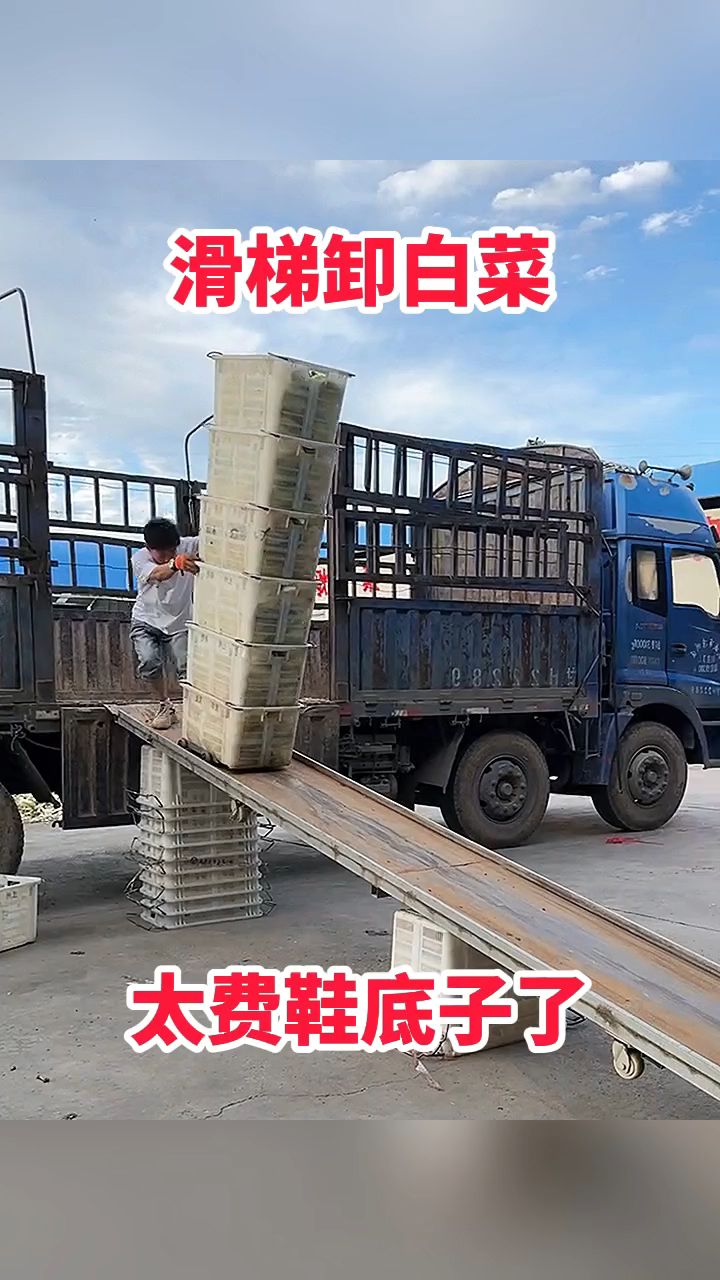 滑梯卸白菜,太费鞋底子了!