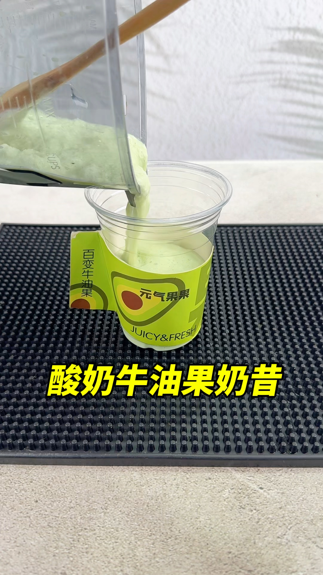 这款酸奶牛油果奶昔真的要做哦,口感非常好呢～