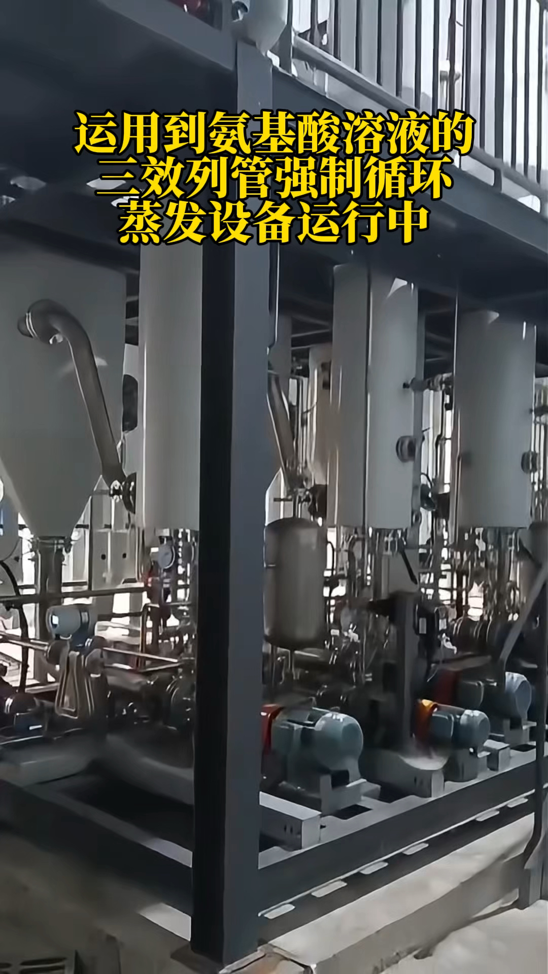 运用到氨基酸溶液的三效列管强制循环蒸发设备运行中
