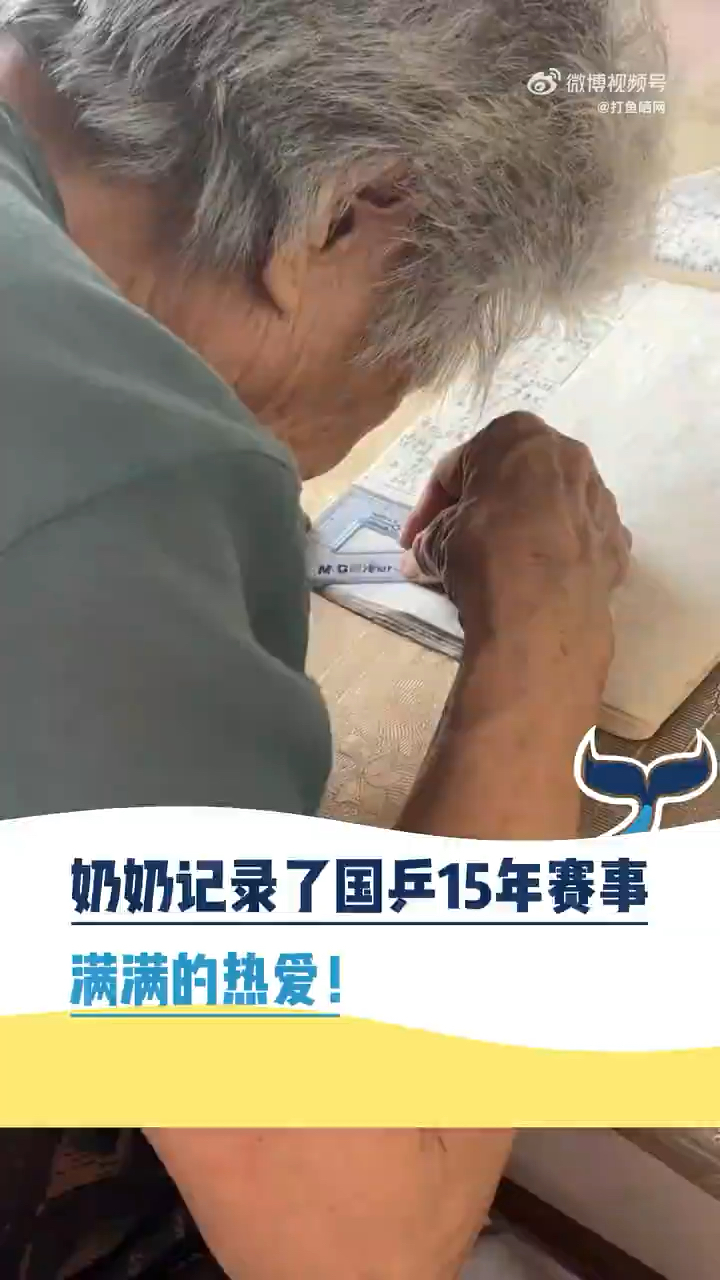 #82岁奶奶手绘记录15年国乒大小赛事#(打鱼晒网)