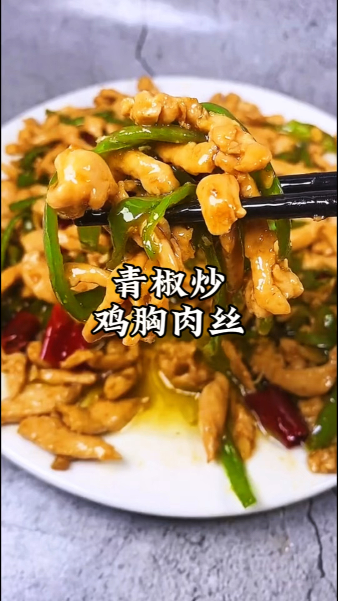 鸡胸肉和青椒一起炒,做成青椒炒鸡胸肉丝,嘎嘎下饭