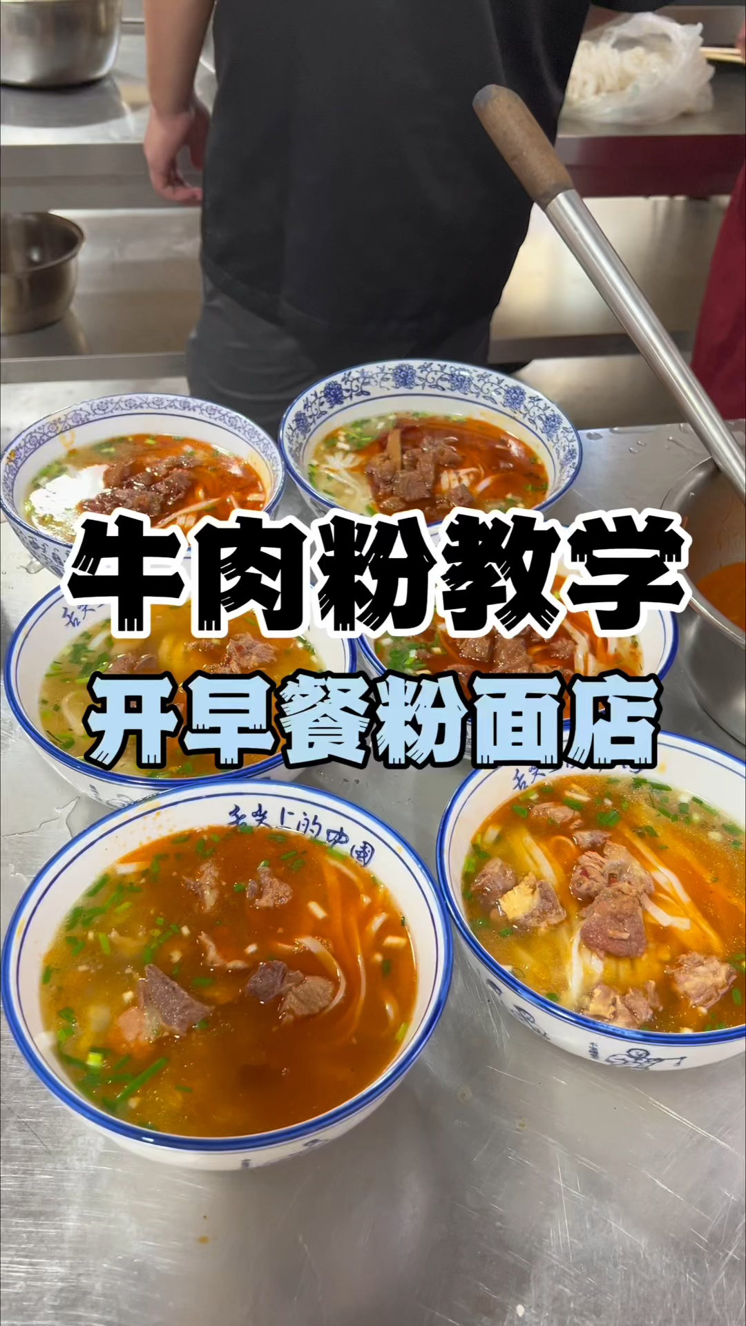 开早餐粉面店,牛肉粉教学,湖南米粉技术培训