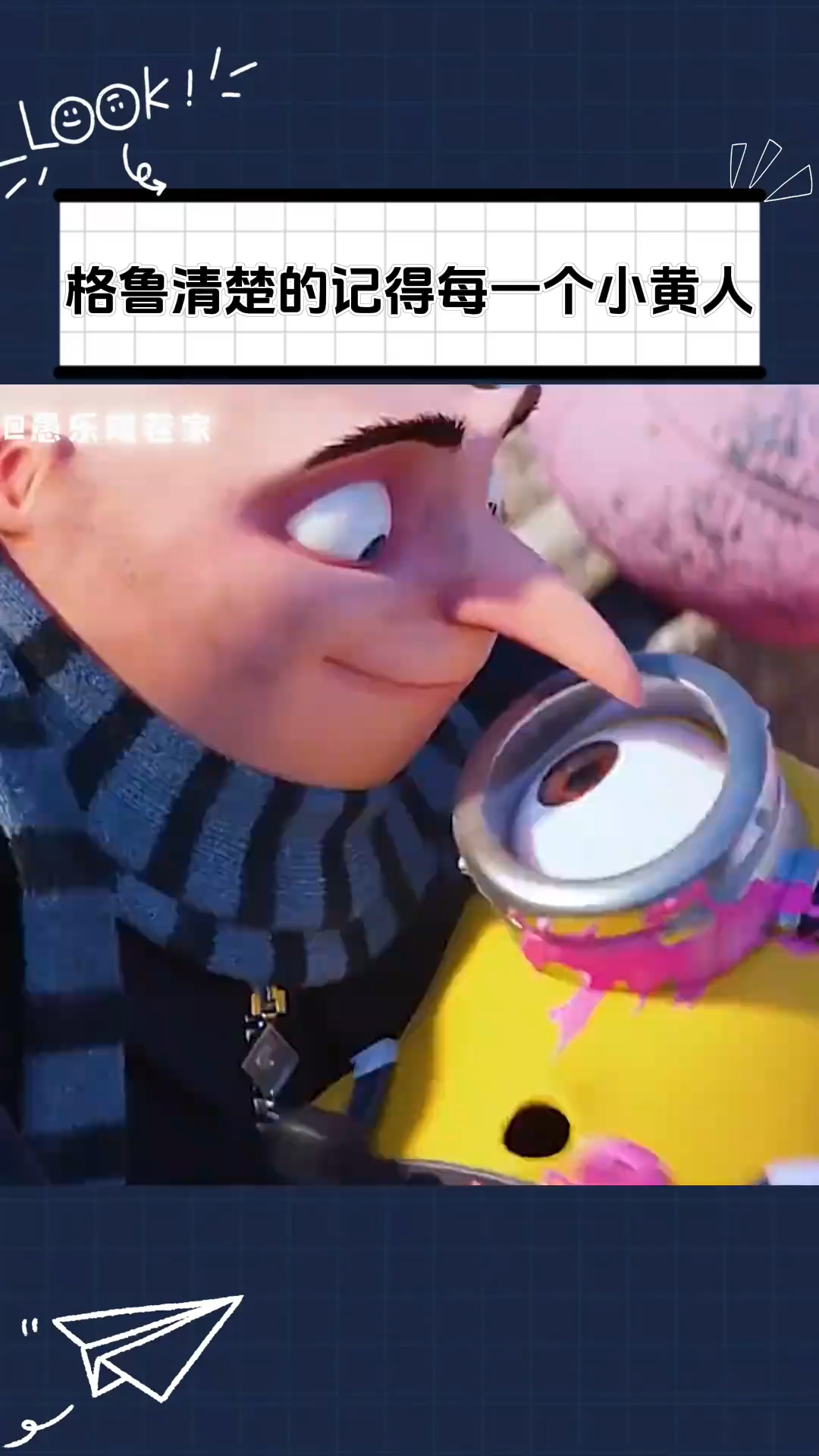 格鲁清楚的记得每一个小黄人,而我只记住一个异瞳鲍勃!