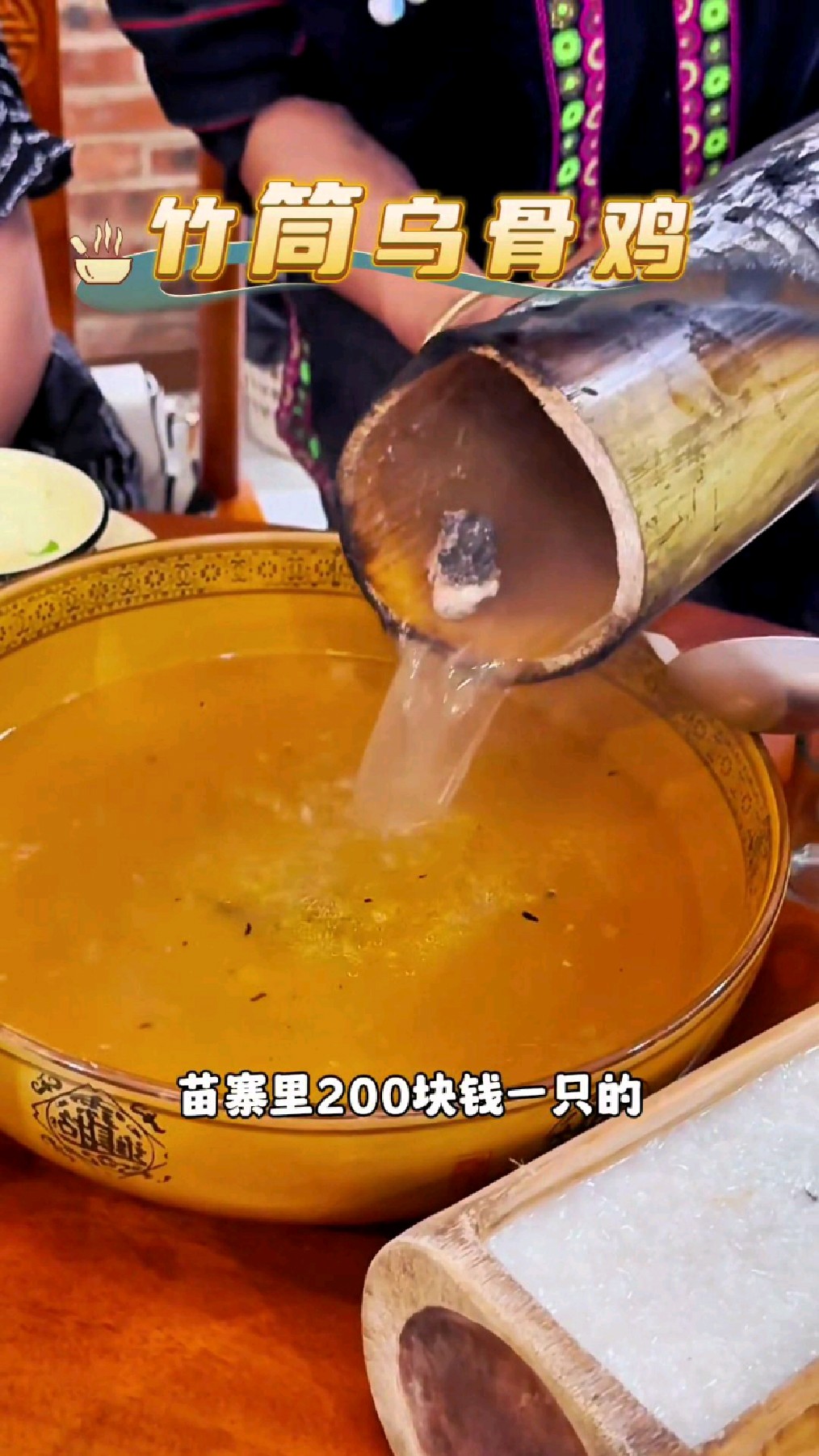 大家会花200块钱买一只竹筒乌骨鸡吃吗?#舌尖上的乡村美食