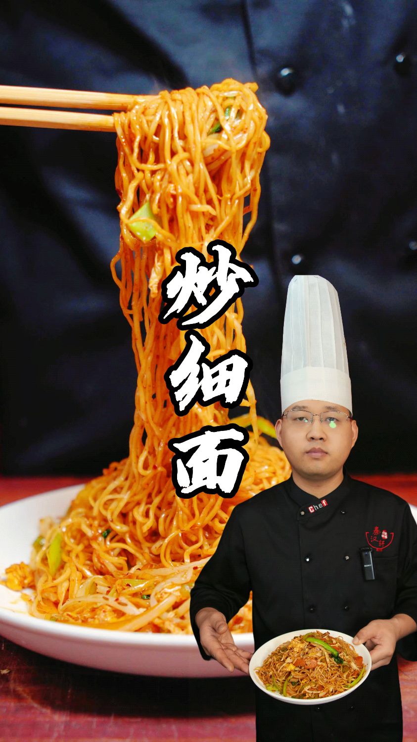 炒细面制作教学分享