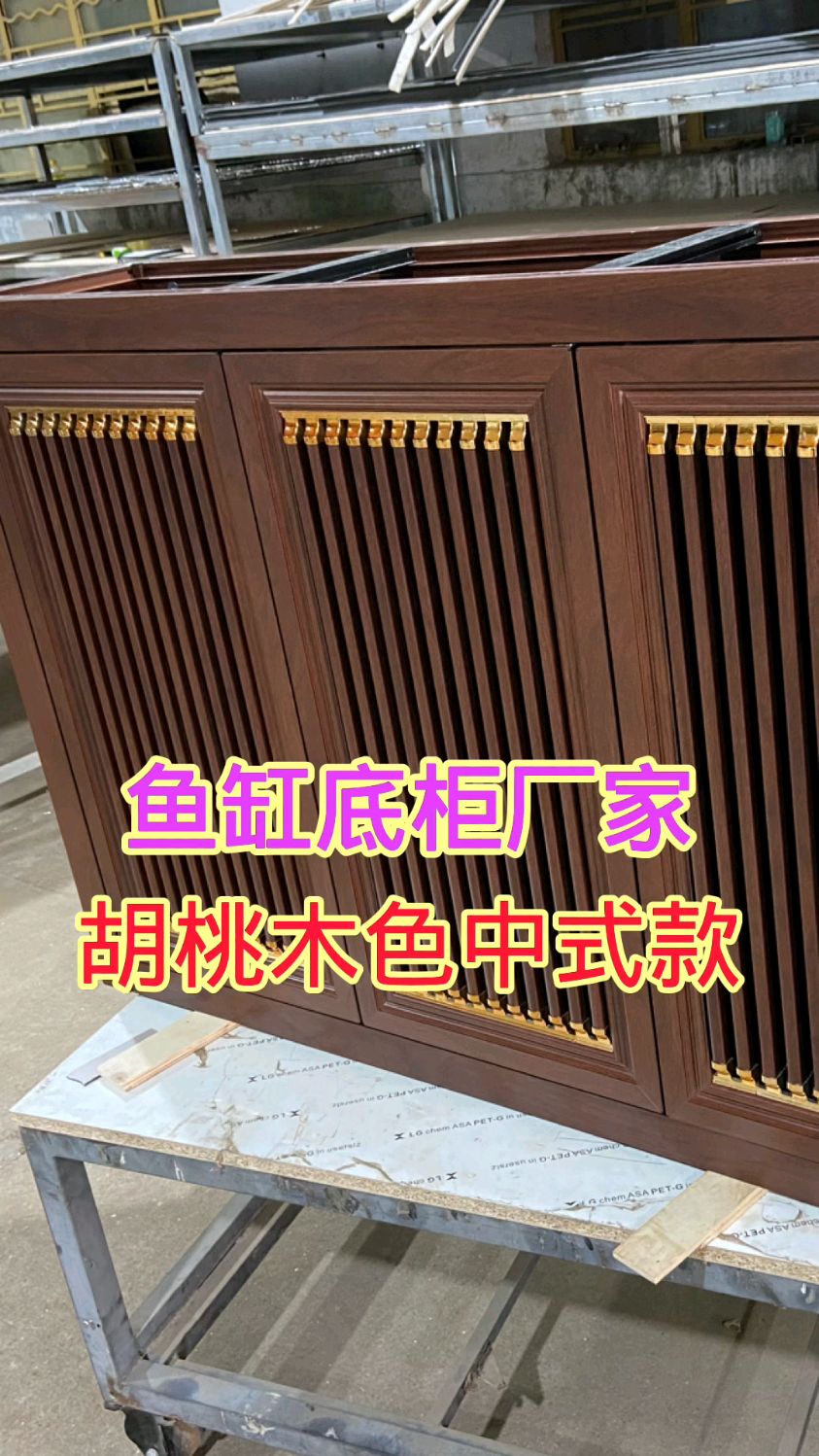 铝合金鱼缸底柜厂家