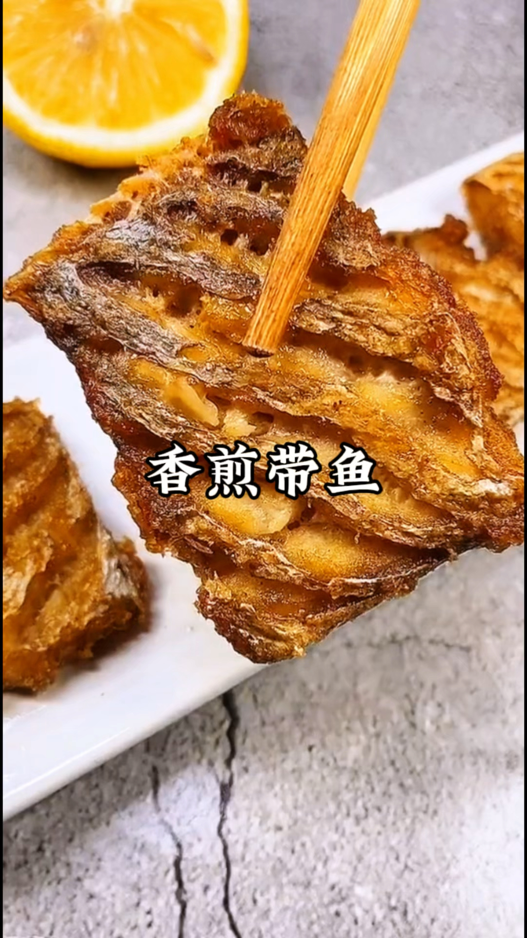 带鱼你们平时都怎么吃,做成香酥带鱼,又香又好吃