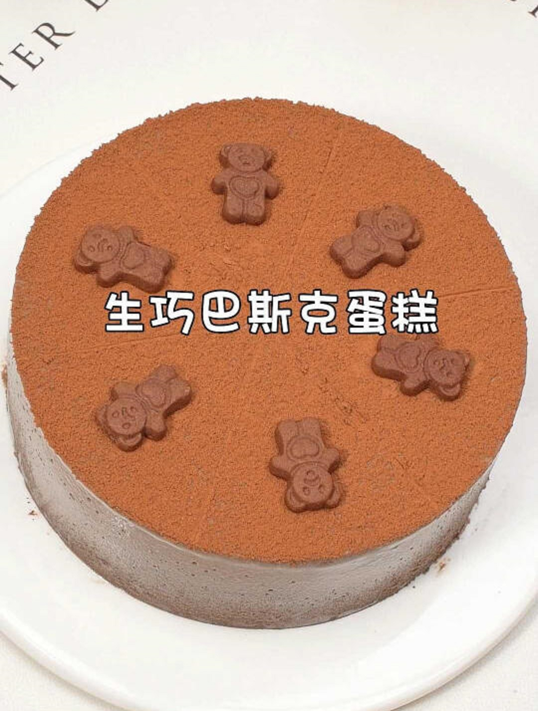 在家自制生巧巴斯克蛋糕,口感丝滑绵密