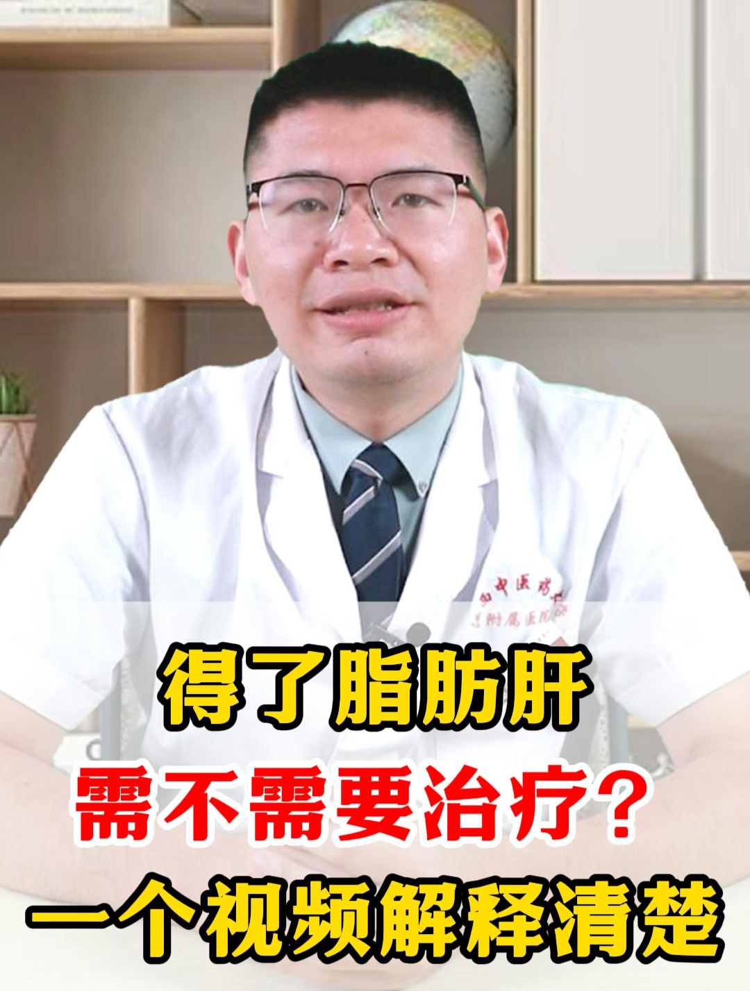 得了脂肪肝,需不需要治疗?一个视频解释清楚