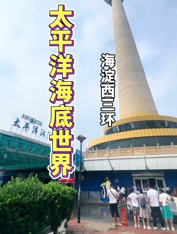 太平洋海底世界暑期活动,太平洋海底世界这个票真不错