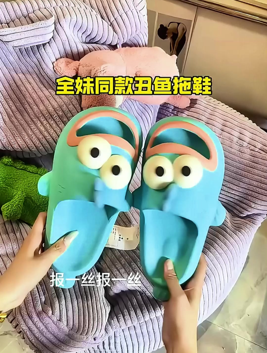 跟世界冠军相同的丑鱼拖鞋!