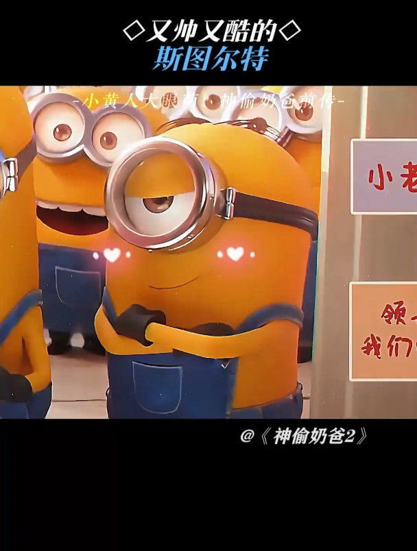 小黄人大眼萌之神偷奶爸前传:又帅又酷的斯图尔特