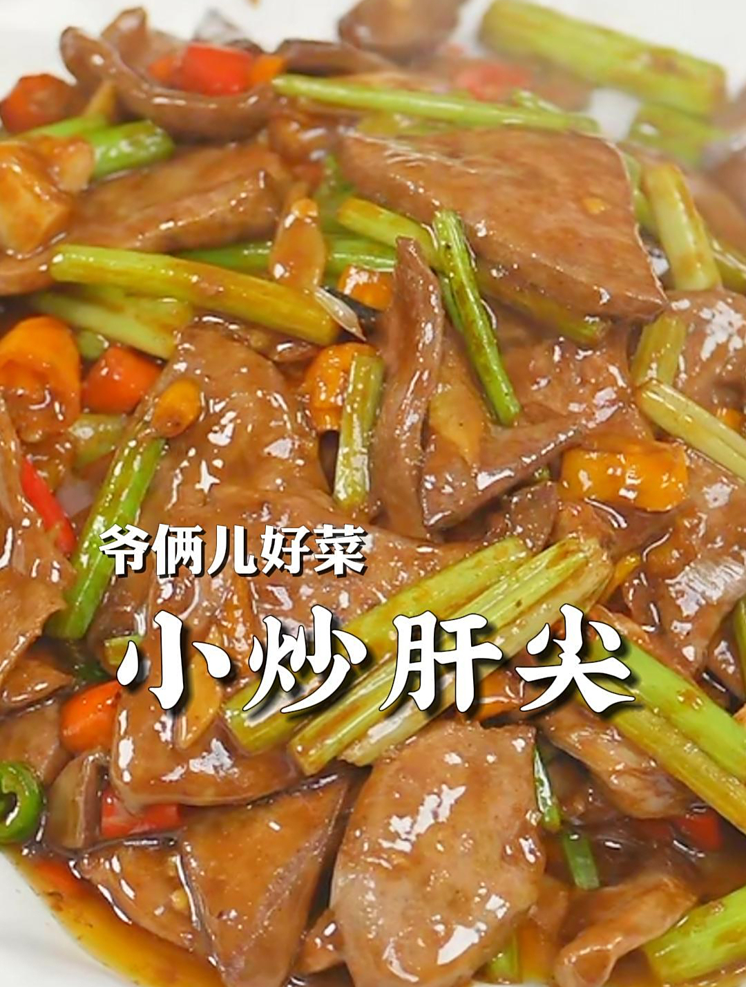 小炒肝尖怎么做没有腥味,吃起来又鲜又嫩,关键步骤要看好了!