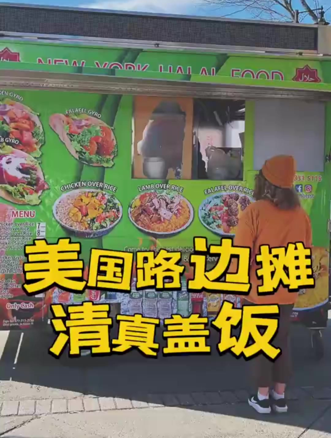 吃遍美国路边摊系列,烤肉盖浇饭,这个酱料真的足