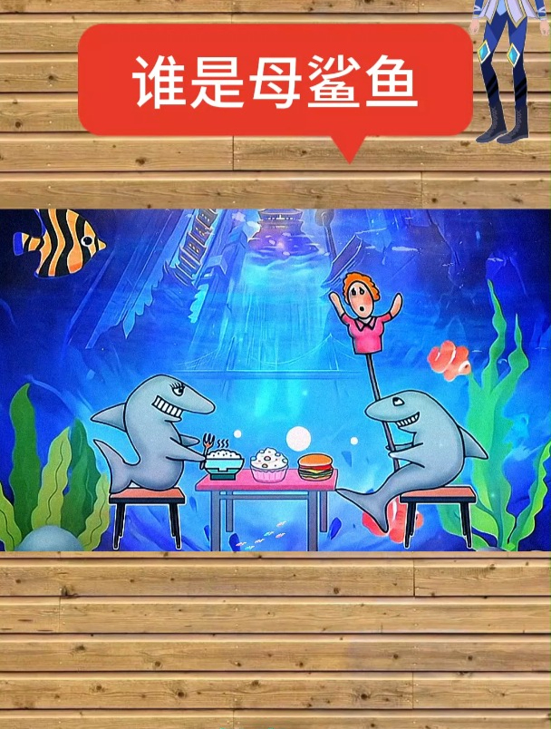 烧脑推理:谁是母鲨鱼?