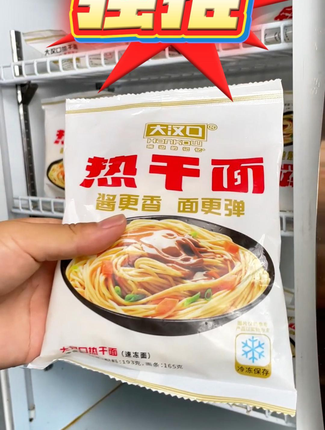 武汉速冻热干面,好吃不腻