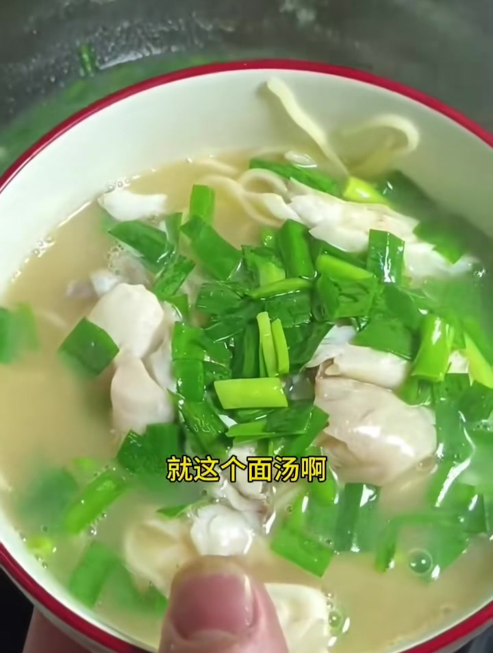 红鞋鱼做鱼汤面太鲜了