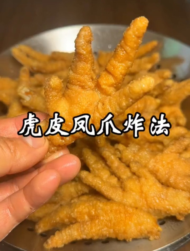 虎皮凤爪怎样炸出来起虎皮颜色还好看,看看我的做法