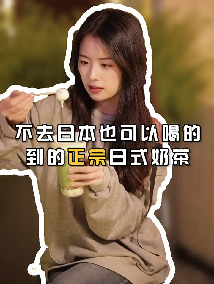 日式奶茶是啥味道?